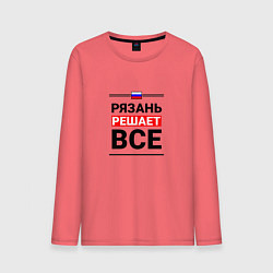 Мужской лонгслив Рязань решает все