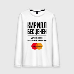Лонгслив хлопковый мужской Кирилл бесценен, для всего остального есть Мастерк, цвет: белый
