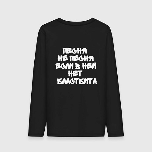 Мужской лонгслив Я люблю бластбиты / Черный – фото 2