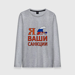 Мужской лонгслив Я имел ваши санкции