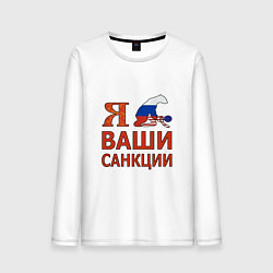 Мужской лонгслив Я имел ваши санкции