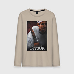 Лонгслив хлопковый мужской Американский огузок, цвет: миндальный