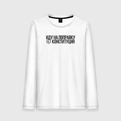 Лонгслив хлопковый мужской Иду на поправку - Конституция, цвет: белый