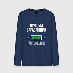 Лонгслив хлопковый мужской Лучший барабанщик, работаю на кофе, цвет: тёмно-синий