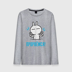 Мужской лонгслив Зайчик Victory - прорвёмся