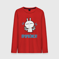 Мужской лонгслив Зайчик Victory - прорвёмся