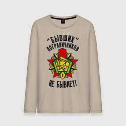 Мужской лонгслив Бывших пограничников не бывает