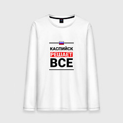 Лонгслив хлопковый мужской Каспийск решает все, цвет: белый