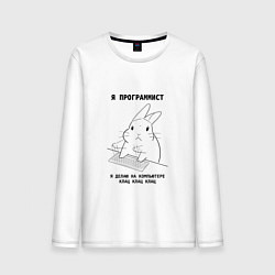 Мужской лонгслив Кролик программист