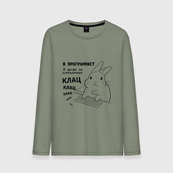 Мужской лонгслив Кролик программист - клац клац клац