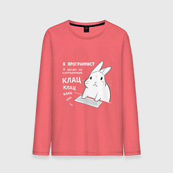 Лонгслив хлопковый мужской Кролик программист - клацает, цвет: коралловый