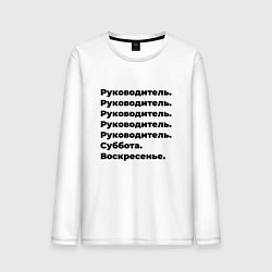 Лонгслив хлопковый мужской Руководитель - суббота и воскресенье, цвет: белый