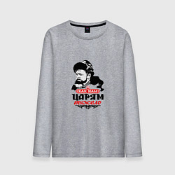 Лонгслив хлопковый мужской Как нам царям тяжело, цвет: меланж