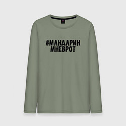 Мужской лонгслив Мандарин мне в рот