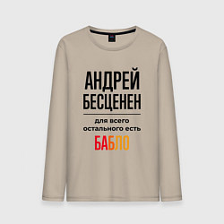 Мужской лонгслив Андрей бесценен, для всего остального есть бабло