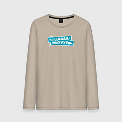 Лонгслив хлопковый мужской Когда-нибудь, цвет: миндальный