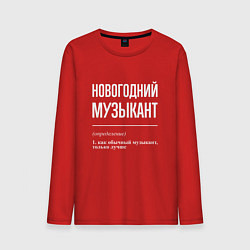 Лонгслив хлопковый мужской Новогодний музыкант, цвет: красный