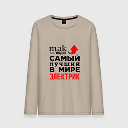 Лонгслив хлопковый мужской Лучший электрик, цвет: миндальный