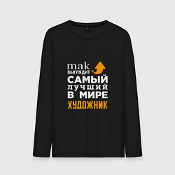 Лонгслив хлопковый мужской Лучший художник, цвет: черный