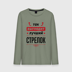 Лонгслив хлопковый мужской Так выглядит лучший стрелок стрелочки наверх, цвет: авокадо