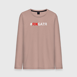 Мужской лонгслив Яж батя