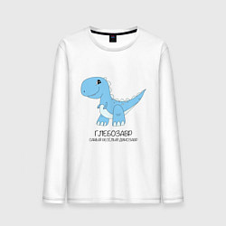 Лонгслив хлопковый мужской Динозавр Глебозавр, самый веселый тираннозавр Глеб, цвет: белый
