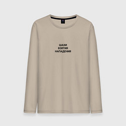 Мужской лонгслив Шахи взятия нападения small black