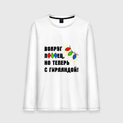 Мужской лонгслив Звездец гирлянда