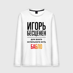 Мужской лонгслив Игорь бесценен, для всего остального есть бабло