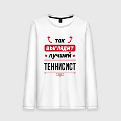 Мужской лонгслив Так выглядит лучший теннисист стрелочки наверх