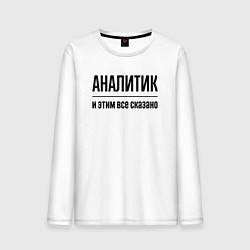 Лонгслив хлопковый мужской Аналитик - и этим все сказано, цвет: белый