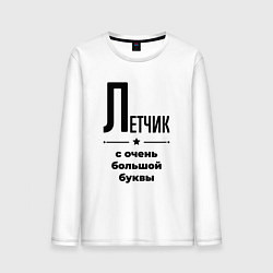 Лонгслив хлопковый мужской Летчик - с очень большой буквы, цвет: белый