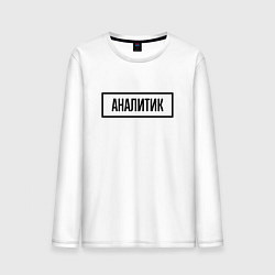 Мужской лонгслив Аналитик табличка