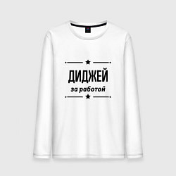 Мужской лонгслив Диджей - за работой