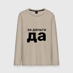 Лонгслив хлопковый мужской За деньги да, цвет: миндальный