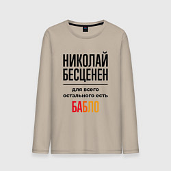 Мужской лонгслив Николай бесценен, для всего остального есть бабло