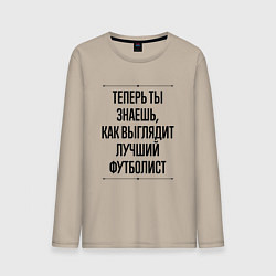 Лонгслив хлопковый мужской Теперь ты знаешь как выглядит лучший футболист, цвет: миндальный