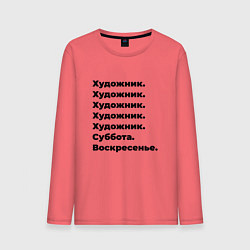 Лонгслив хлопковый мужской Художник - суббота и воскресенье, цвет: коралловый