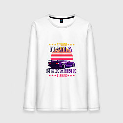 Лонгслив хлопковый мужской Лучший папа механик в мире, цвет: белый