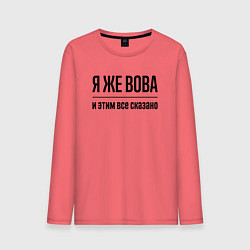 Лонгслив хлопковый мужской Я же Вова - и этим всё сказано, цвет: коралловый