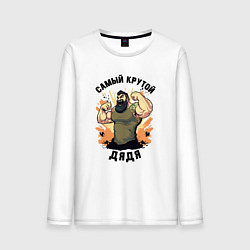 Мужской лонгслив Самый крутой дядя