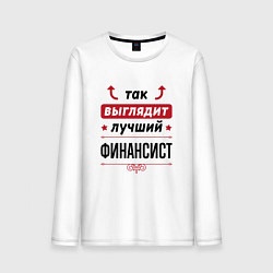Мужской лонгслив Так выглядит лучший финансист стрелочки наверх