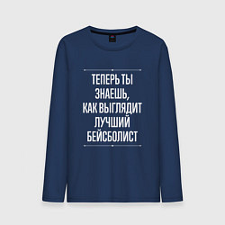 Лонгслив хлопковый мужской Теперь ты знаешь, как выглядит лучший бейсболист, цвет: тёмно-синий