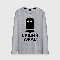 Лонгслив хлопковый мужской Сущий ужас, цвет: меланж