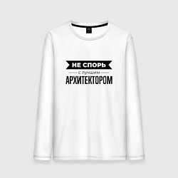 Лонгслив хлопковый мужской Не спорь с архитектором, цвет: белый