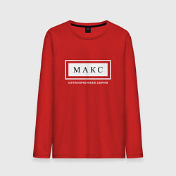 Лонгслив хлопковый мужской Имя Макс: ограниченная серия, цвет: красный