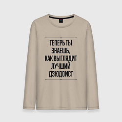 Лонгслив хлопковый мужской Теперь ты знаешь как выглядит лучший дзюдоист, цвет: миндальный