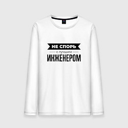 Лонгслив хлопковый мужской Не спорь с инженером, цвет: белый