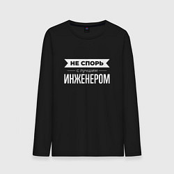 Лонгслив хлопковый мужской Не спорь с лучшим инженером, цвет: черный