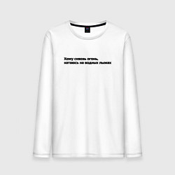 Лонгслив хлопковый мужской Хожу сквозь огонь, цвет: белый